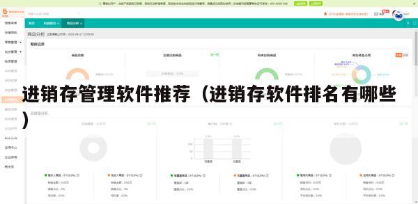 进销存管理软件推荐（进销存软件排名有哪些）