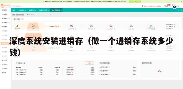 深度系统安装进销存（做一个进销存系统多少钱）
