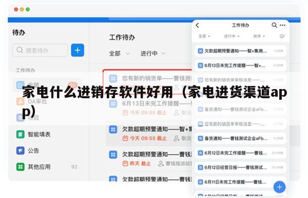 家电什么进销存软件好用（家电进货渠道app）