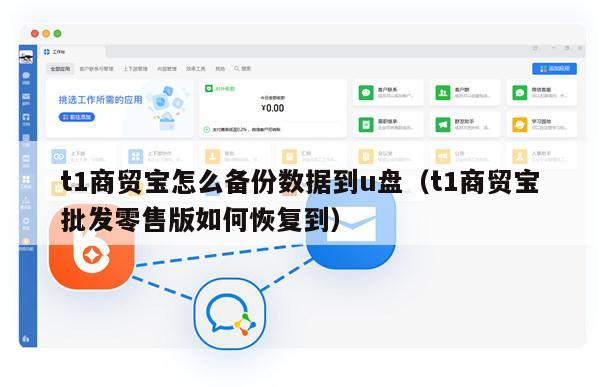 t1商贸宝怎么备份数据到u盘（t1商贸宝批发零售版如何恢复到）