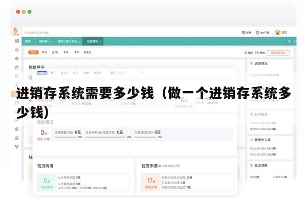 进销存系统需要多少钱（做一个进销存系统多少钱）