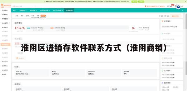 淮阴区进销存软件联系方式（淮阴商销）