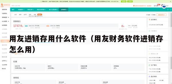 用友进销存用什么软件（用友财务软件进销存怎么用）