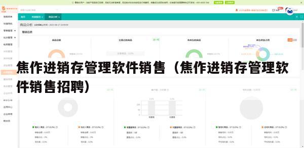 焦作进销存管理软件销售（焦作进销存管理软件销售招聘）