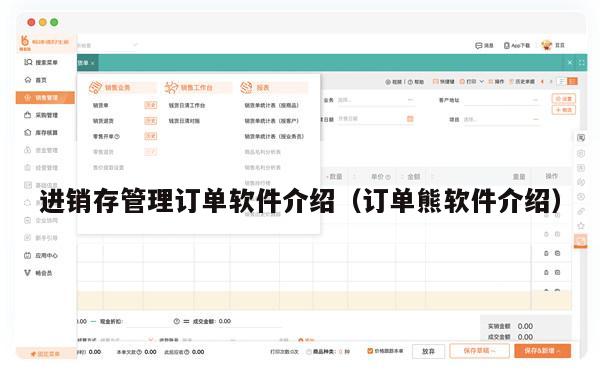 进销存管理订单软件介绍（订单熊软件介绍）