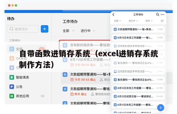 自带函数进销存系统（excel进销存系统制作方法）