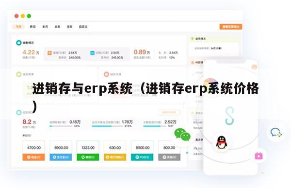 进销存与erp系统（进销存erp系统价格）