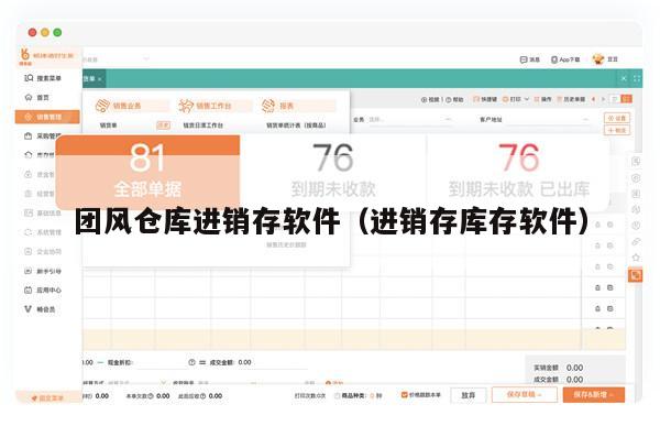 团风仓库进销存软件（进销存库存软件）