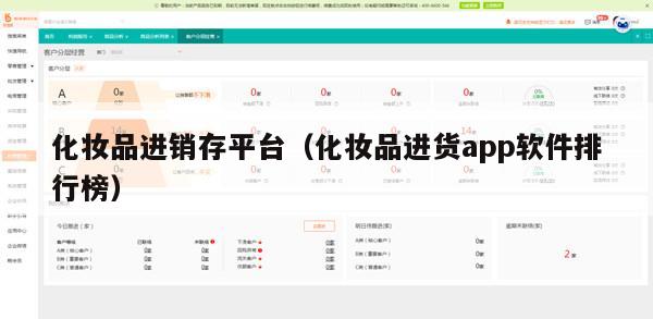 化妆品进销存平台（化妆品进货app软件排行榜）