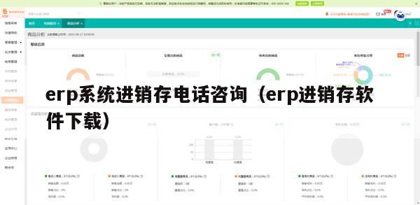 erp系统进销存电话咨询（erp进销存软件下载）