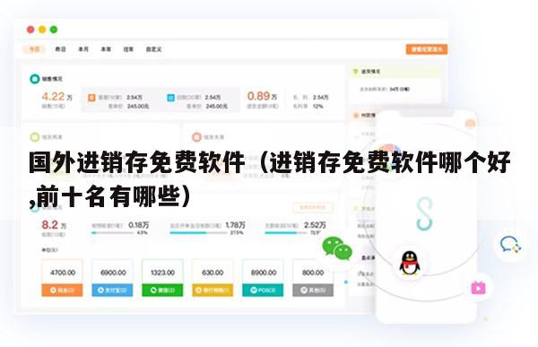 国外进销存免费软件（进销存免费软件哪个好,前十名有哪些）
