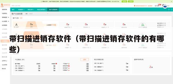 带扫描进销存软件（带扫描进销存软件的有哪些）