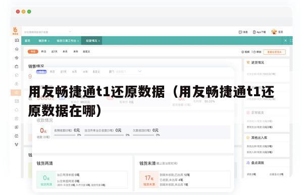 用友畅捷通t1还原数据（用友畅捷通t1还原数据在哪）