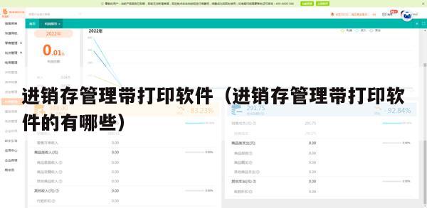 进销存管理带打印软件（进销存管理带打印软件的有哪些）