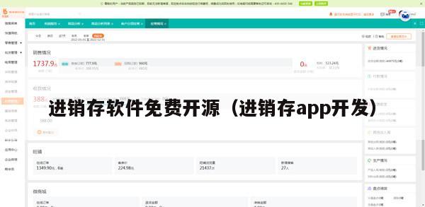 进销存软件免费开源（进销存app开发）