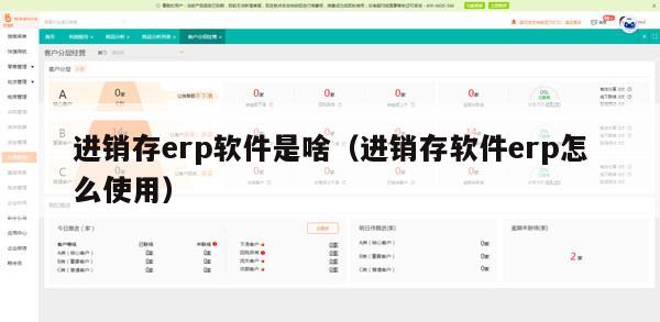 进销存erp软件是啥（进销存软件erp怎么使用）