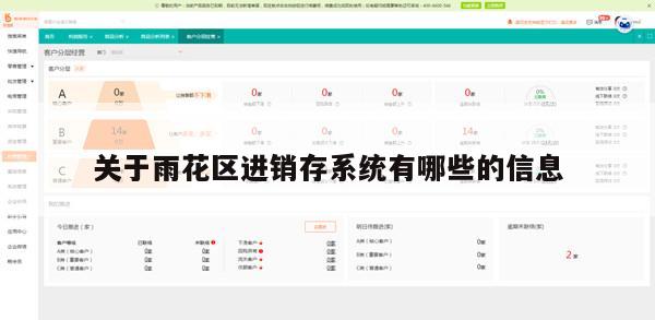 关于雨花区进销存系统有哪些的信息
