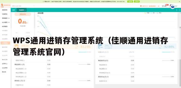 WPS通用进销存管理系统（佳顺通用进销存管理系统官网）