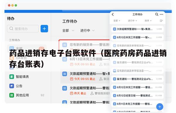 药品进销存电子台账软件（医院药房药品进销存台账表）