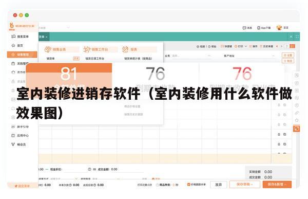 室内装修进销存软件（室内装修用什么软件做效果图）
