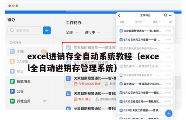 excel进销存全自动系统教程（excel全自动进销存管理系统）