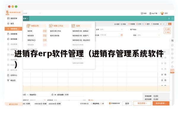 进销存erp软件管理（进销存管理系统软件）