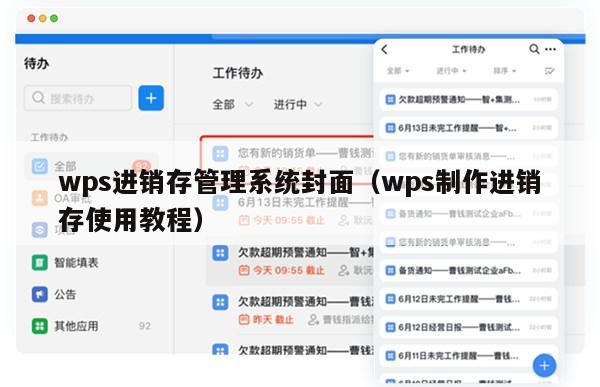 wps进销存管理系统封面（wps制作进销存使用教程）