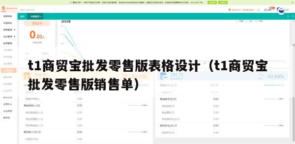 t1商贸宝批发零售版表格设计（t1商贸宝批发零售版销售单）