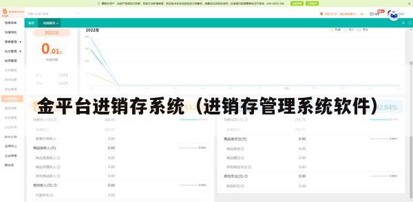 金平台进销存系统（进销存管理系统软件）