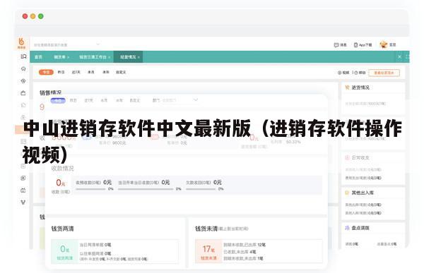 中山进销存软件中文最新版（进销存软件操作视频）