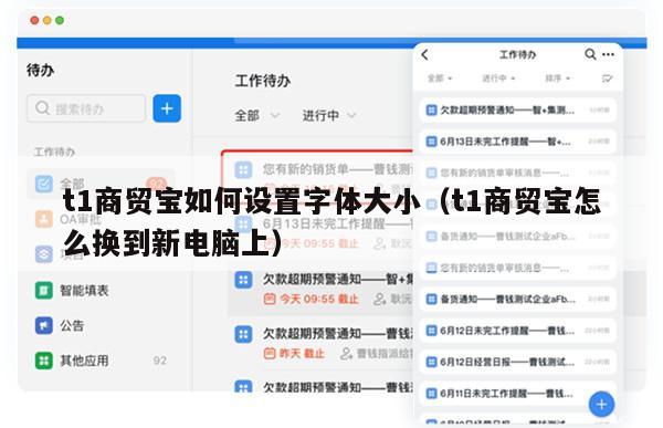 t1商贸宝如何设置字体大小（t1商贸宝怎么换到新电脑上）