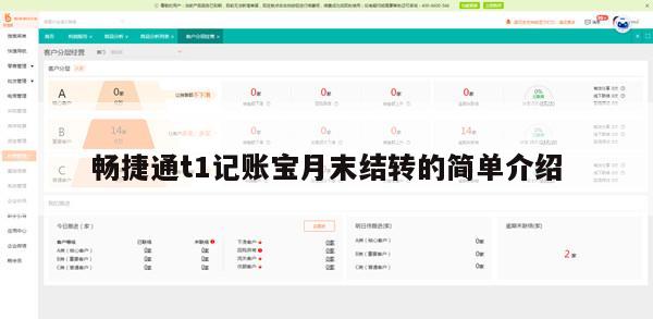 畅捷通t1记账宝月末结转的简单介绍