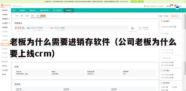 老板为什么需要进销存软件（公司老板为什么要上线crm）