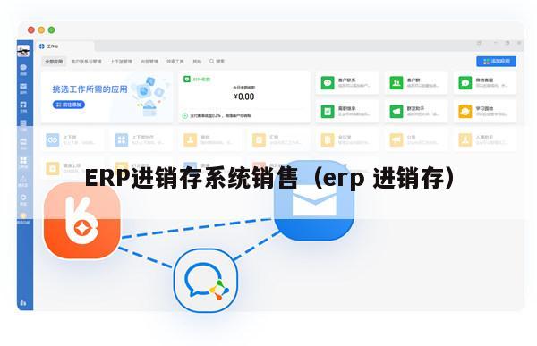 ERP进销存系统销售（erp 进销存）