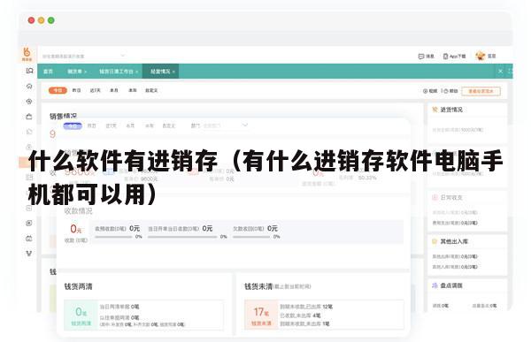 什么软件有进销存（有什么进销存软件电脑手机都可以用）