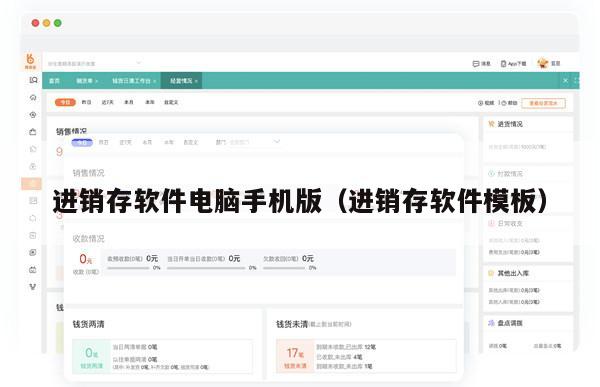 进销存软件电脑手机版（进销存软件模板）