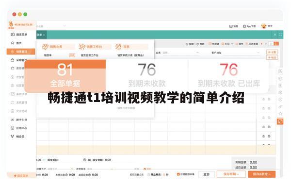 畅捷通t1培训视频教学的简单介绍