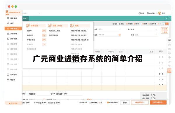 广元商业进销存系统的简单介绍