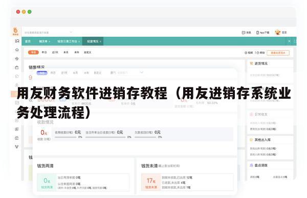 用友财务软件进销存教程（用友进销存系统业务处理流程）