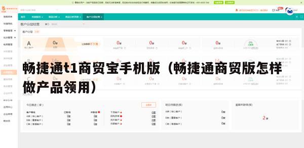 畅捷通t1商贸宝手机版（畅捷通商贸版怎样做产品领用）