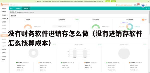 没有财务软件进销存怎么做（没有进销存软件怎么核算成本）