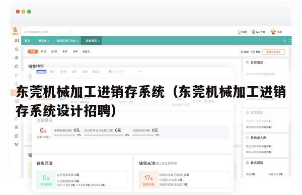 东莞机械加工进销存系统（东莞机械加工进销存系统设计招聘）