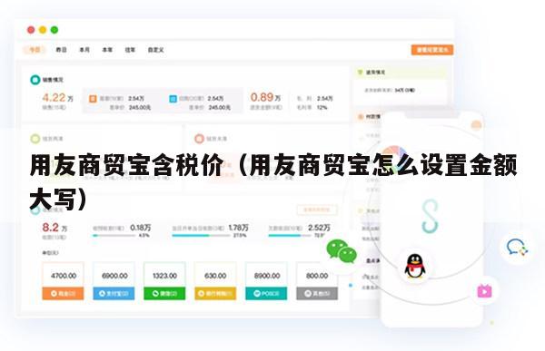 用友商贸宝含税价（用友商贸宝怎么设置金额大写）