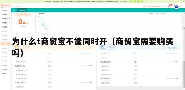 为什么t商贸宝不能同时开（商贸宝需要购买吗）