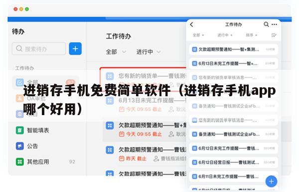 进销存手机免费简单软件（进销存手机app哪个好用）