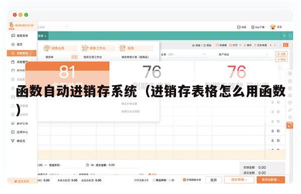函数自动进销存系统（进销存表格怎么用函数）