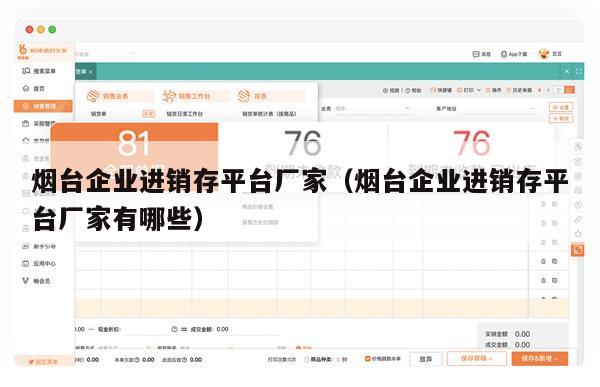 烟台企业进销存平台厂家（烟台企业进销存平台厂家有哪些）