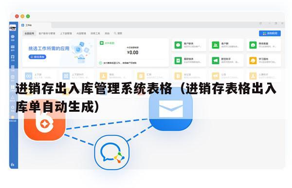 进销存出入库管理系统表格（进销存表格出入库单自动生成）
