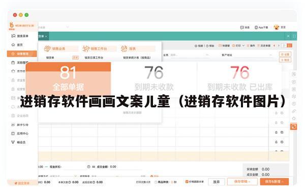 进销存软件画画文案儿童（进销存软件图片）