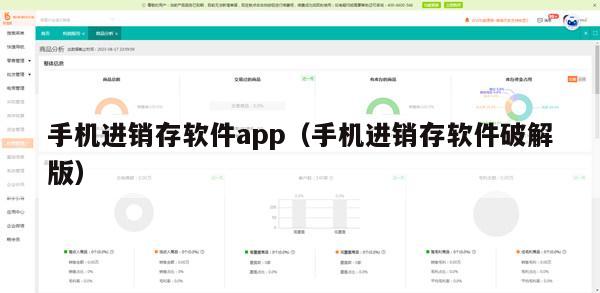 手机进销存软件app（手机进销存软件破解版）